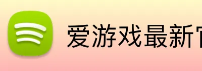 爱游戏最新官方 logo
